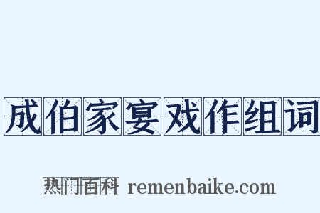 成伯家宴戏作组词是什么意思的图片